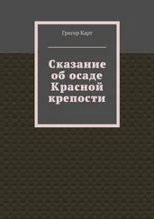 Григор Карт - Сказание об осаде Красной крепости