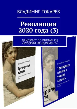 Владимир Токарев Революция 2020 года (3) обложка книги