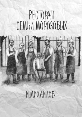 Игнат Михайлов Ресторан семьи Морозовых обложка книги