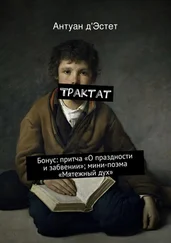 Антуан д'Эстет - Трактат