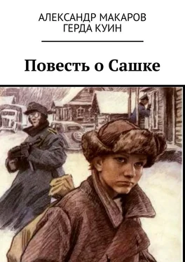 Александр Макаров Повесть о Сашке обложка книги