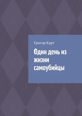 Григор Карт Один день из жизни самоубийцы обложка книги