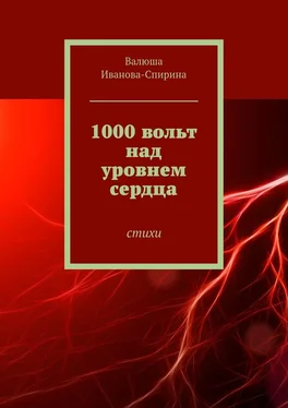 Валентина Иванова-Спирина 1000 вольт над уровнем сердца обложка книги