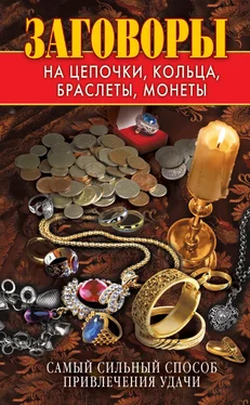 Виктор Зайцев Заговоры на цепочки, кольца, браслеты, монеты. Самый сильный способ привлечения удачи обложка книги