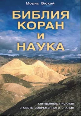 Морис Бюкай Библия, Коран и наука обложка книги