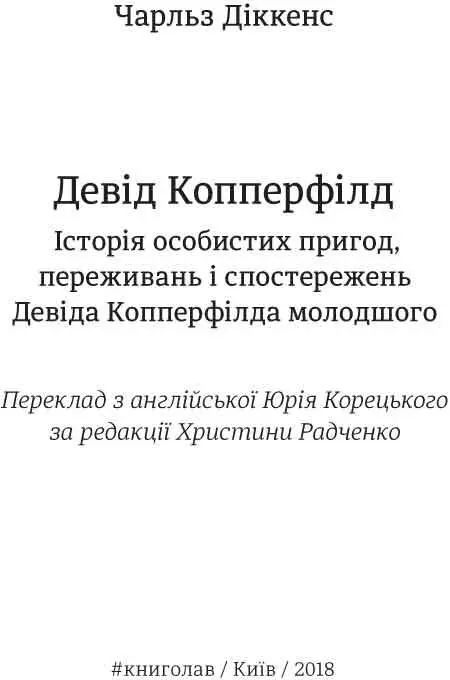 Частина перша I Я народився Чи сам я виявлюся героєм свого власного життя - фото 4