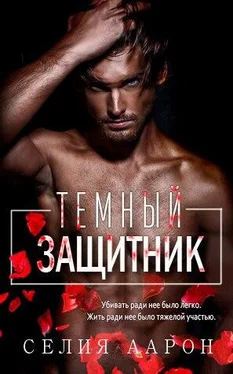 Селия Аарон Темный защитник обложка книги