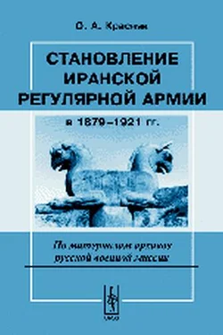 Ольга Красняк Становление иранской регулярной армии в 1879—1921 гг. обложка книги