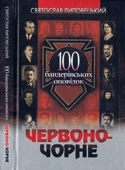 Святослав Липовецький - Червоно-чорне - 100 бандерівських оповідок