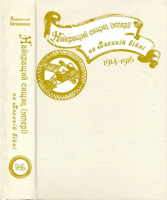 Владислав Івченко Найкращий сищик імперії на Великій війні Всту - фото 1