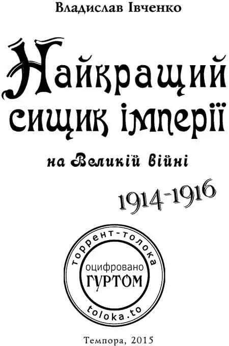 Найкращий сищик імпрії на Великій війні - изображение 3