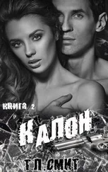 Т Смит - Калон