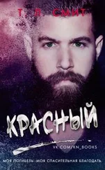 Т Смит - Красный