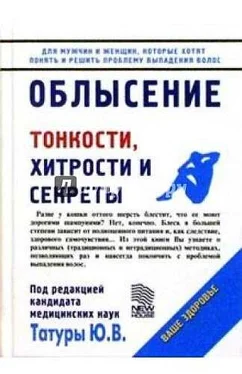 Юрий Татура Облысение: Тонкости, хитрости и секреты обложка книги