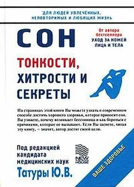 Юрий Татура Сон: Тонкости, хитрости и секреты обложка книги