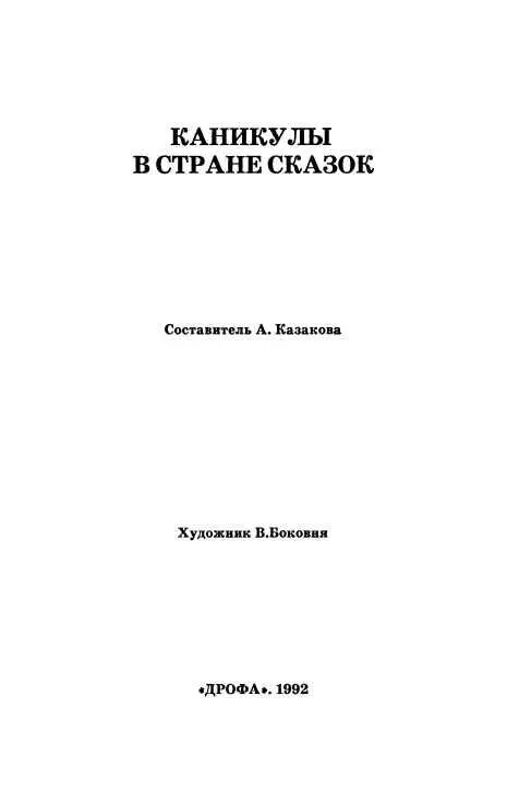 Е Шварц ДВА БРАТА Деревья разговаривать не умеют и стоят на месте но - фото 2