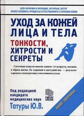 Юрий Татура Уход за кожей лица и тела: Тонкости, хитрости и секреты обложка книги