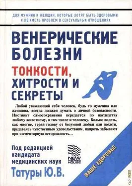 Юрий Татура Венерические заболевания: Тонкости, хитрости и секреты обложка книги