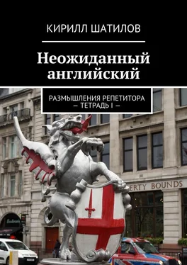 Кирилл Шатилов Неожиданный английский. Размышления репетитора – Тетрадь I обложка книги