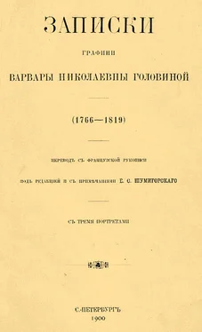 Варвара Головина Записки графини Варвары Николаевны Головиной (1766–1819) обложка книги