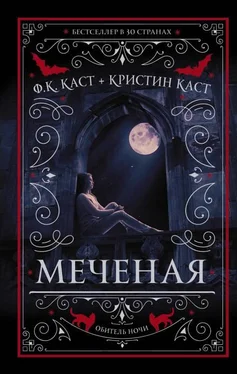 Кристин Каст Меченая [litres с оптимизированной обложкой] обложка книги