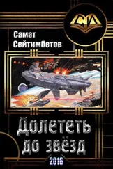 Самат Сейтимбетов - Долететь до звезд [СИ]