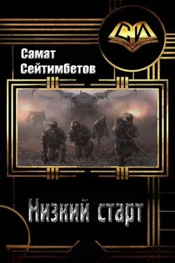 Самат Сейтимбетов Низкий старт [СИ] обложка книги