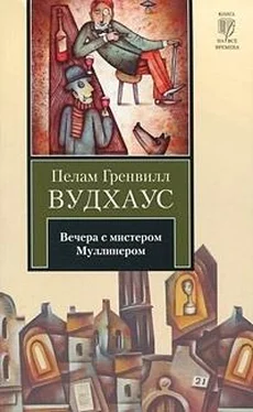 Пелам Вудхаус Вечера с мистером Муллинером обложка книги