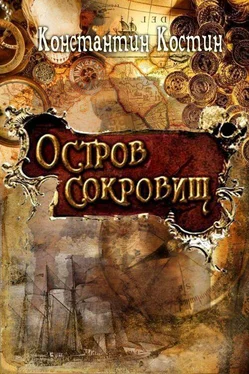 Константин Костин Остров сокровищ [СИ] обложка книги