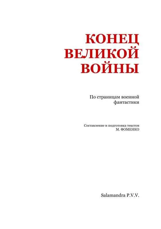 Фредерик Браун БИТВА У БУХТЫ РИО Фантастический эпизод из недалекого будущего - фото 2