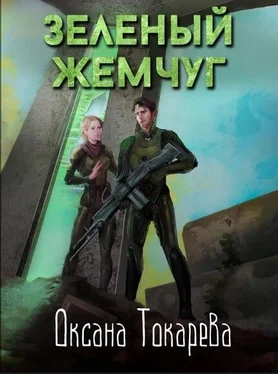 Оксана Токарева Зеленый жемчуг обложка книги