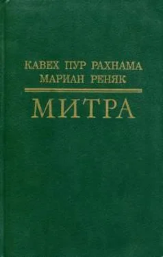 Мариан Реняк Митра обложка книги
