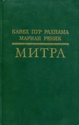 Мариан Реняк - Митра