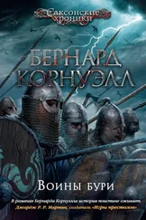 Бернард Корнуэлл - Воины бури [litres]