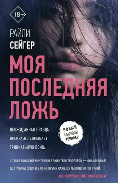 Райли Сейгер Моя последняя ложь [litres с оптимизированной обложкой] обложка книги