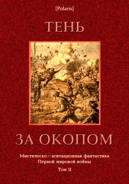 Коллектив авторов Тень за окопом обложка книги