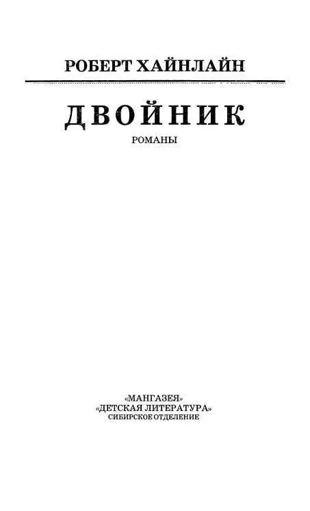 КУКЛОВОДЫ Перевод с английского А КОРЖЕНЕВСКОГО 1 Действительно ли они - фото 3