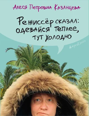 Алеся Казанцева Режиссёр сказал: одевайся теплее, тут холодно (сборник) обложка книги