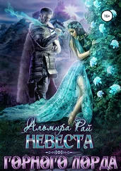 Альмира Рай - Невеста горного лорда