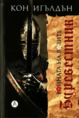 Конн Иггульден - Буревестник