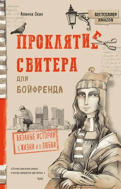 Аланна Окан Проклятие свитера для бойфренда обложка книги