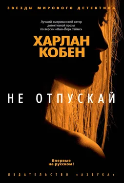 Харлан Кобен Не отпускай обложка книги