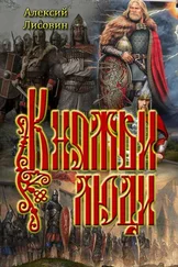 Алексий Лисовин - Княжьи люди [СИ]