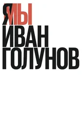 Иван Голунов - Я/Мы Иван Голунов