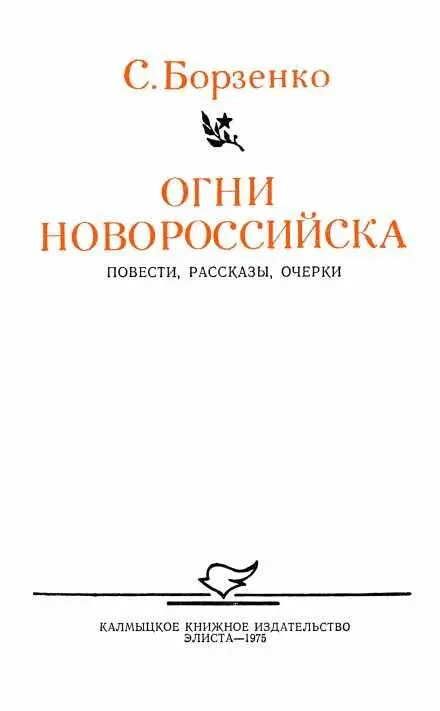 ПРЕДИСЛОВИЕ Серия книг библиотеки Подвиг литературнохудожественной - фото 3