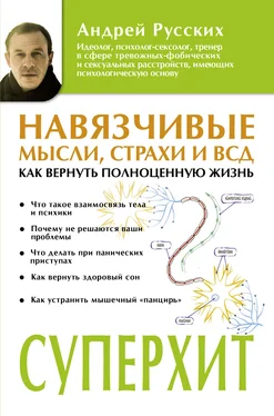 Андрей Русских Навязчивые мысли, страхи и ВСД. Как вернуть полноценную жизнь обложка книги