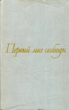 Франц Фюман Первый миг свободы [Рассказы писателей ГДР] обложка книги