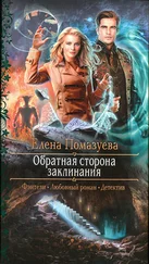 Елена Помазуева - Обратная сторона заклинания