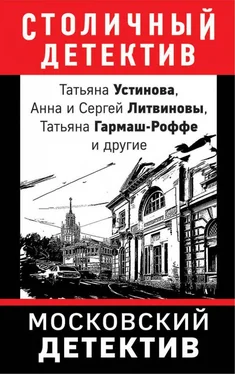 Анна Дубчак Московский детектив обложка книги