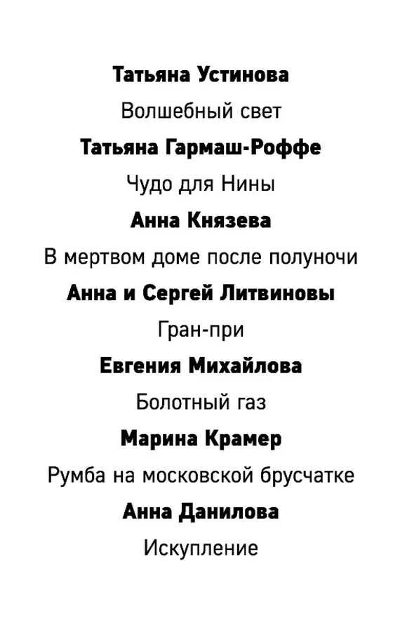 Татьяна Устинова Анна и Сергей Литвиновы Татьяна ГармашРоффе и другие - фото 1